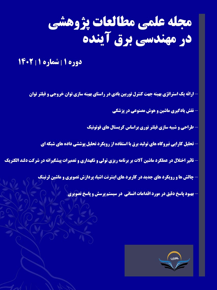 مجله علمی مطالعات پژوهشی در مهندسی برق آینده