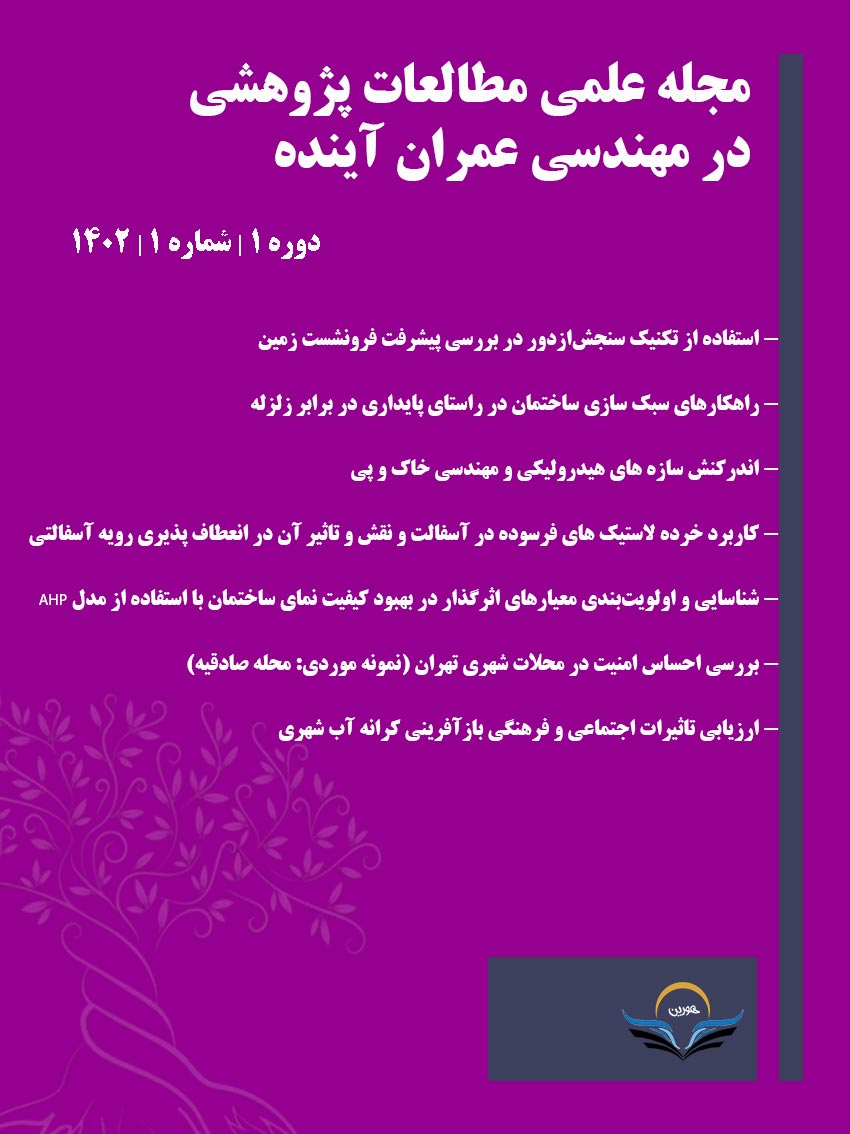 مجله علمی مطالعات پژوهشی در مهندسی عمران آینده