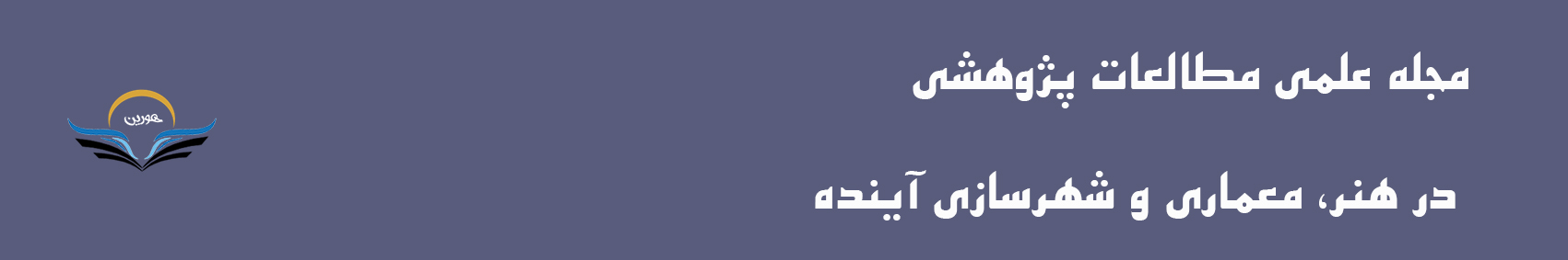 مجله علمی مطالعات پژوهشی در هنر، معماری و شهرسازی آینده